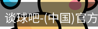 谈球吧